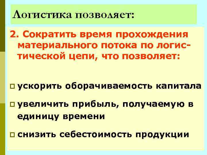 Логистика позволяет: 2. Сократить время прохождения материального потока по логистической цепи, что позволяет: p