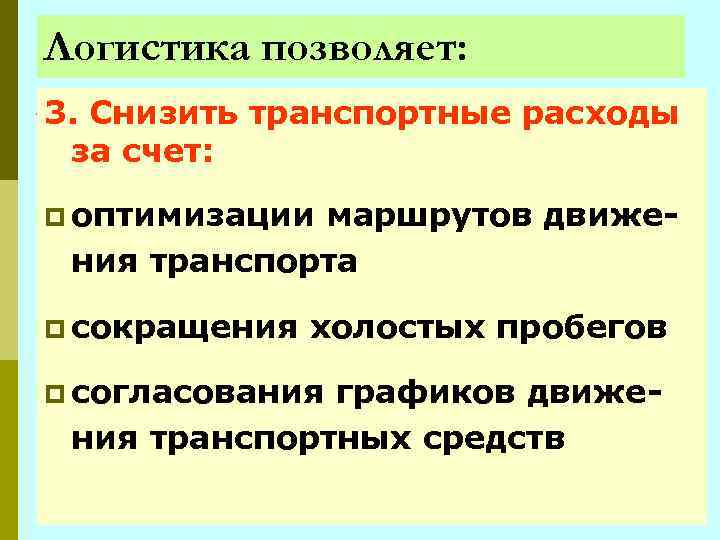 Логистика позволяет: 3. Снизить транспортные расходы за счет: p оптимизации маршрутов движения транспорта p