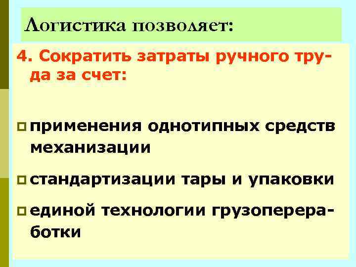 Логистика позволяет: 4. Сократить затраты ручного труда за счет: p применения однотипных средств механизации