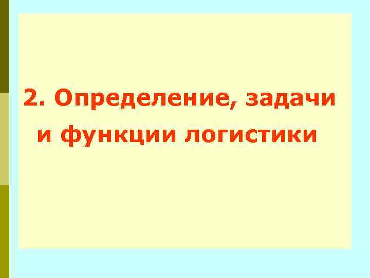 2. Определение, задачи и функции логистики 