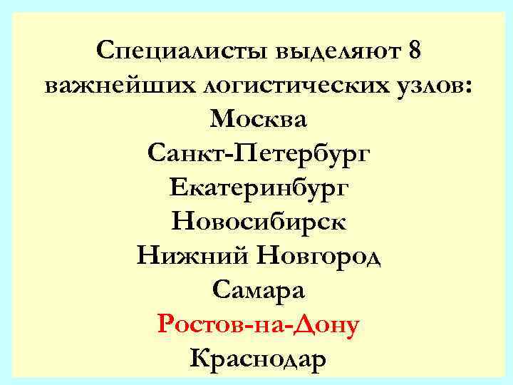 Специалисты выделяют 8 важнейших логистических узлов: Москва Санкт-Петербург Екатеринбург Новосибирск Нижний Новгород Самара Ростов-на-Дону