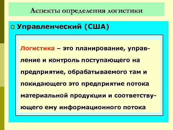 Аспекты определения логистики p Управленческий (США) Логистика – это планирование, управление и контроль поступающего
