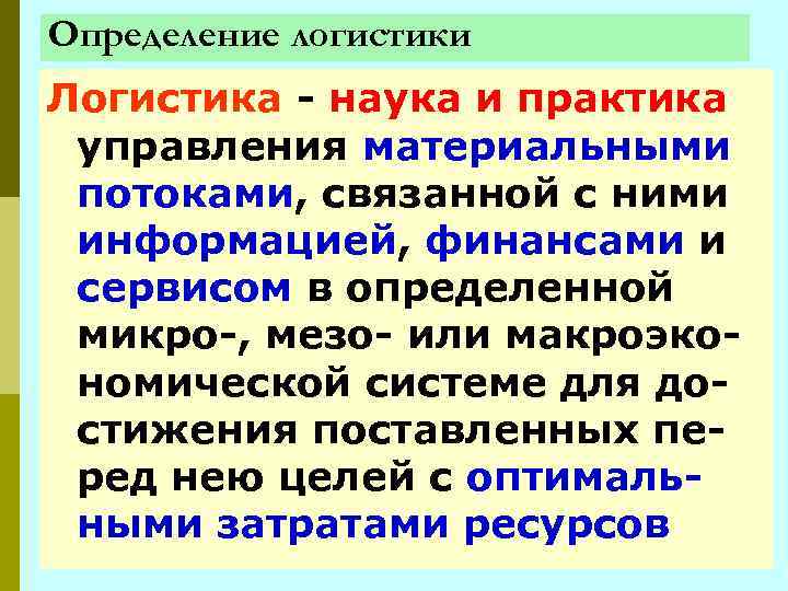 Определение логистики Логистика - наука и практика управления материальными потоками, связанной с ними информацией,