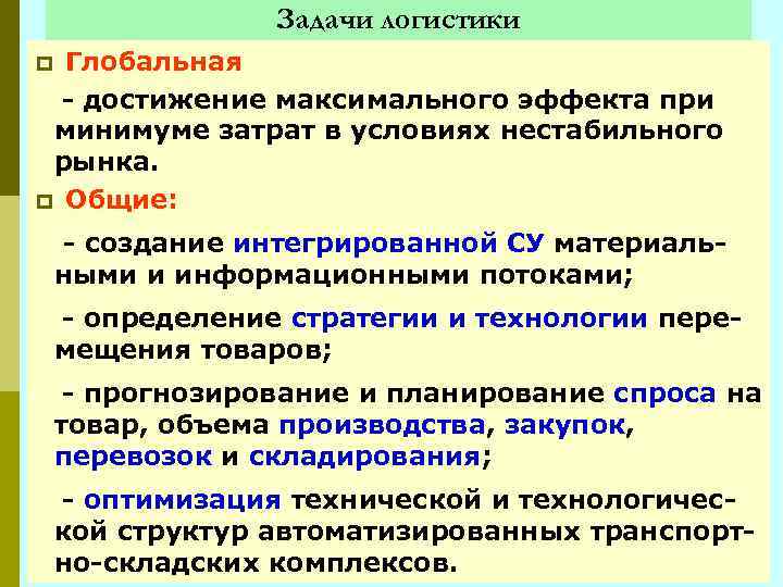 Задачи логистики Глобальная - достижение максимального эффекта при минимуме затрат в условиях нестабильного рынка.