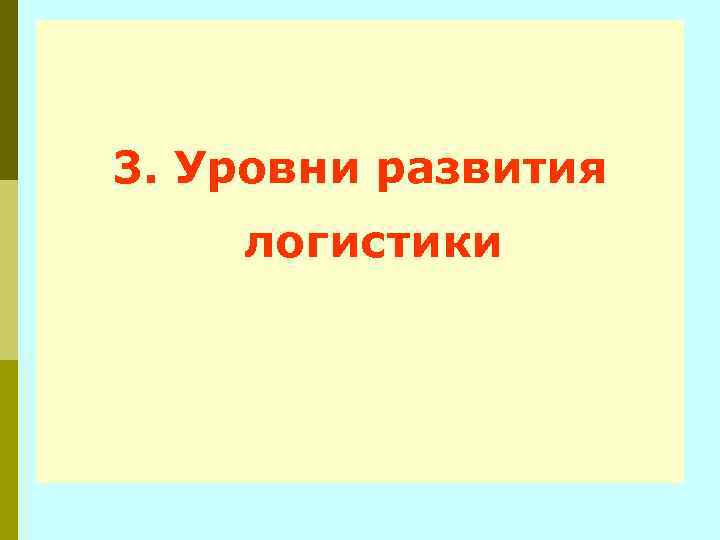 3. Уровни развития логистики 