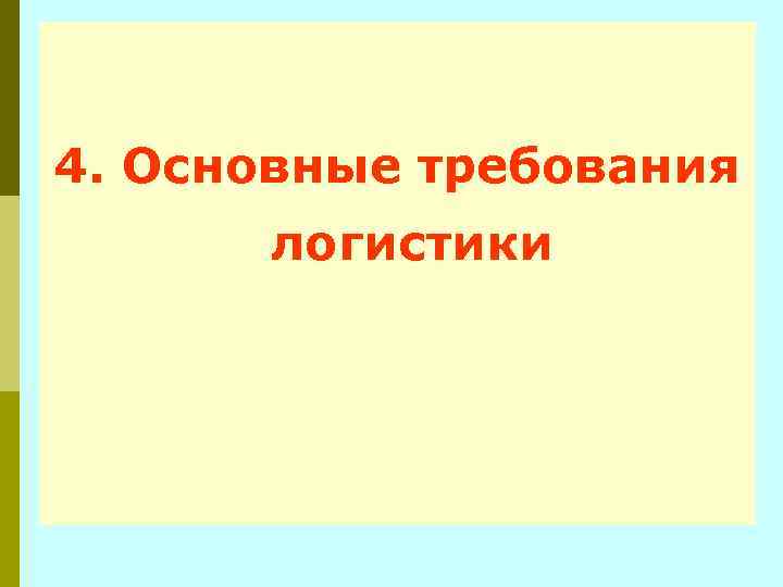 4. Основные требования логистики 