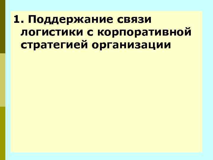 1. Поддержание связи логистики с корпоративной стратегией организации 