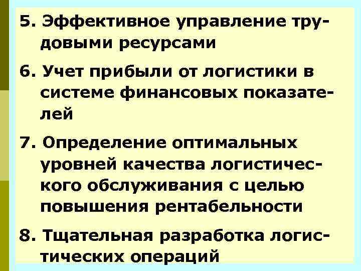 5. Эффективное управление трудовыми ресурсами 6. Учет прибыли от логистики в системе финансовых показателей