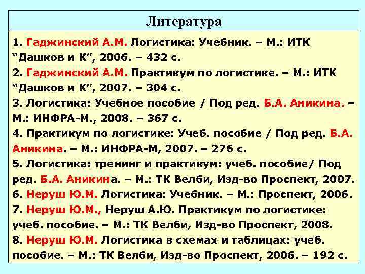 Литература 1. Гаджинский А. М. Логистика: Учебник. – М. : ИТК “Дашков и К”,