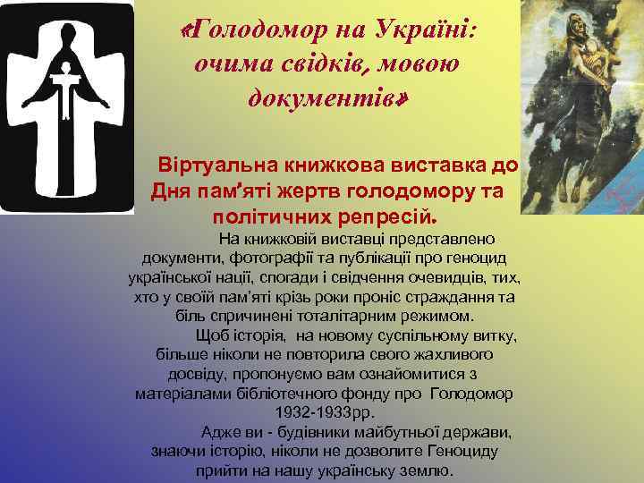  «Голодомор на Україні: очима свідків, мовою документів» Віртуальна книжкова виставка до Дня пам’яті