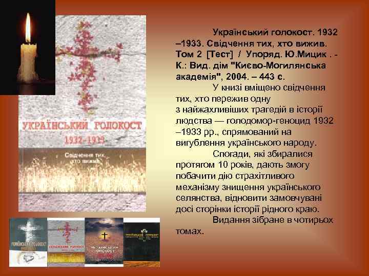 Український голокост. 1932 – 1933. Свідчення тих, хто вижив. Том 2 [Тест] / Упоряд.