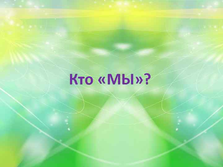 Кто «МЫ» ? 