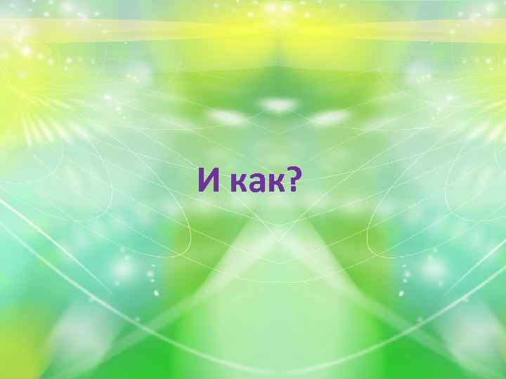 И как? 