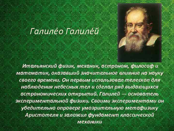 Галиле о Галиле й Итальянский физик, механик, астроном, философ и математик, оказавший значительное влияние