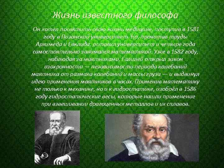 Жизнь известного философа Он хотел посвятить свою жизнь медицине, поступив в 1581 году в