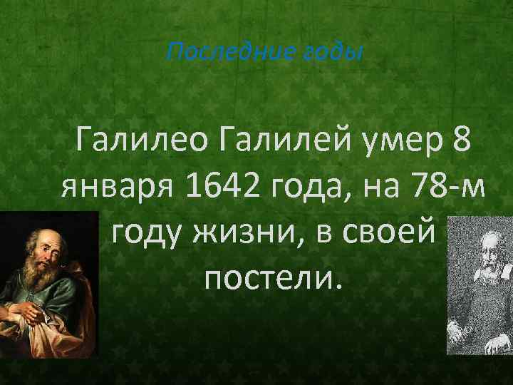 Последние годы Галилео Галилей умер 8 января 1642 года, на 78 -м году жизни,