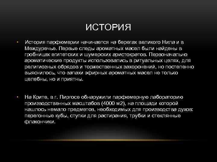 ИСТОРИЯ • История парфюмерии начинается на берегах великого Нила и в Междуречье. Первые следы