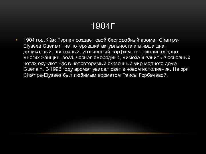 1904 Г • 1904 год. Жак Герлен создает свой бесподобный аромат Champs. Elysees Guerlain,