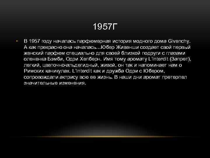 1957 Г • В 1957 году началась парфюмерная история модного дома Givenchy. А как