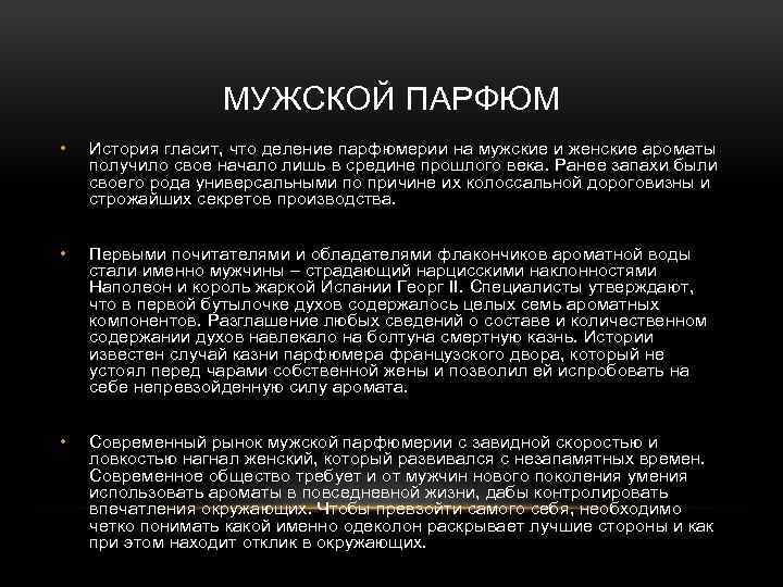 МУЖСКОЙ ПАРФЮМ • История гласит, что деление парфюмерии на мужские и женские ароматы получило