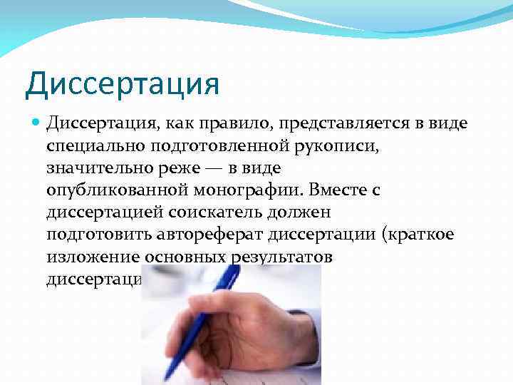 Диссертация Диссертация, как правило, представляется в виде специально подготовленной рукописи, значительно реже — в