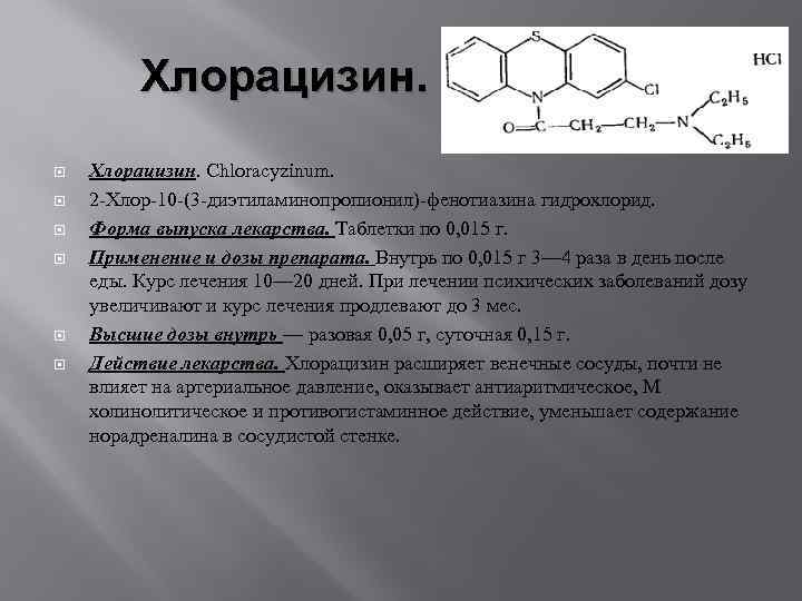 Хлорацизин. Хлорацизин. Chloracyzinum. 2 -Хлор-10 -(3 -диэтиламинопропионил)-фенотиазина гидрохлорид. Форма выпуска лекарства. Таблетки по 0,