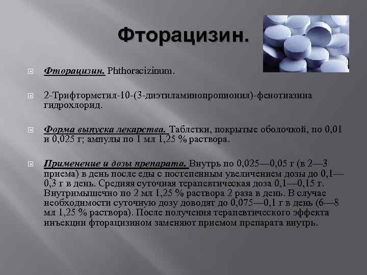 Фторацизин. Phthoracizinum. 2 -Трифторметил-10 -(3 -диэтиламинопропионил)-фенотиазина гидрохлорид. Форма выпуска лекарства. Таблетки, покрытые оболочкой, по