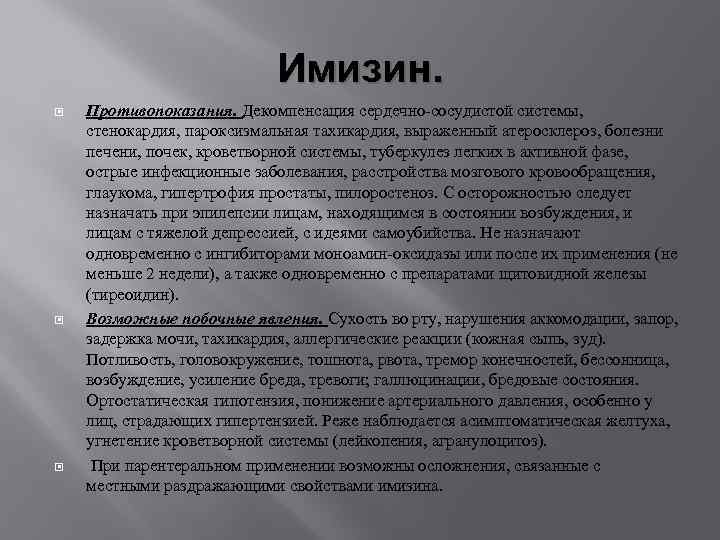 Имизин. Противопоказания. Декомпенсация сердечно-сосудистой системы, стенокардия, пароксизмальная тахикардия, выраженный атеросклероз, болезни печени, почек, кроветворной