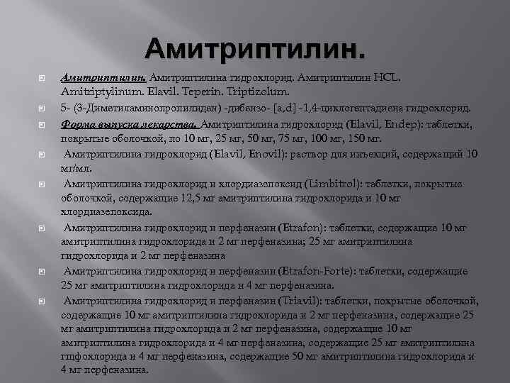 Как долго принимают амитриптилин. Амитриптилин дозировка. Амитриптилин гидрохлорид.