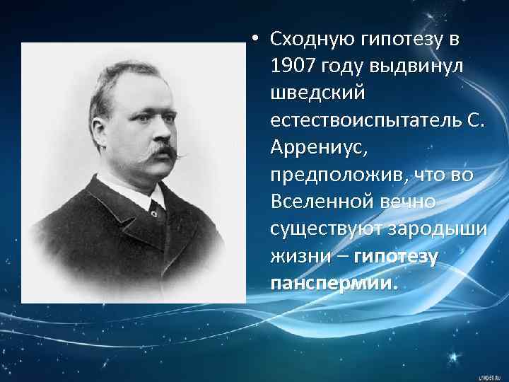  • Сходную гипотезу в 1907 году выдвинул шведский естествоиспытатель С. Аррениус, предположив, что