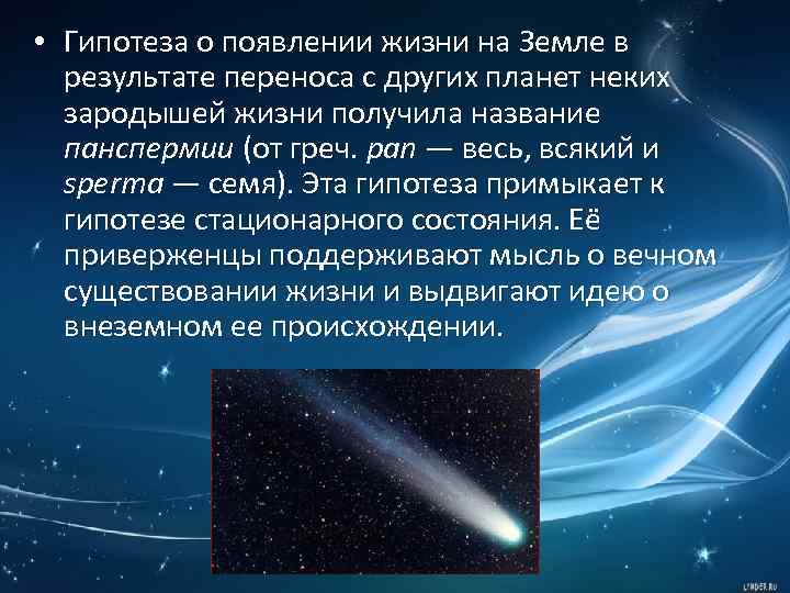  • Гипотеза о появлении жизни на Земле в результате переноса с других планет