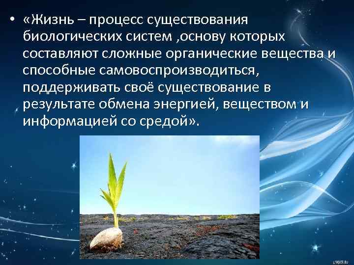  • «Жизнь – процесс существования биологических систем , основу которых составляют сложные органические