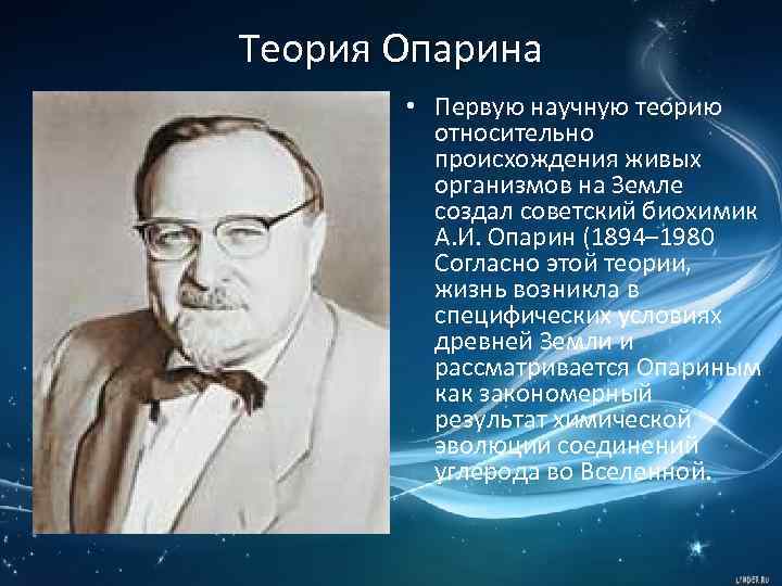 Теория Опарина • Первую научную теорию относительно происхождения живых организмов на Земле создал советский