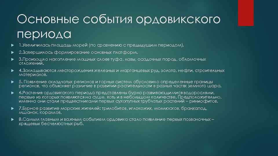 Основные события ордовикского периода 1. Увеличилась площадь морей (по сравнению с предыдущим периодом). 2.