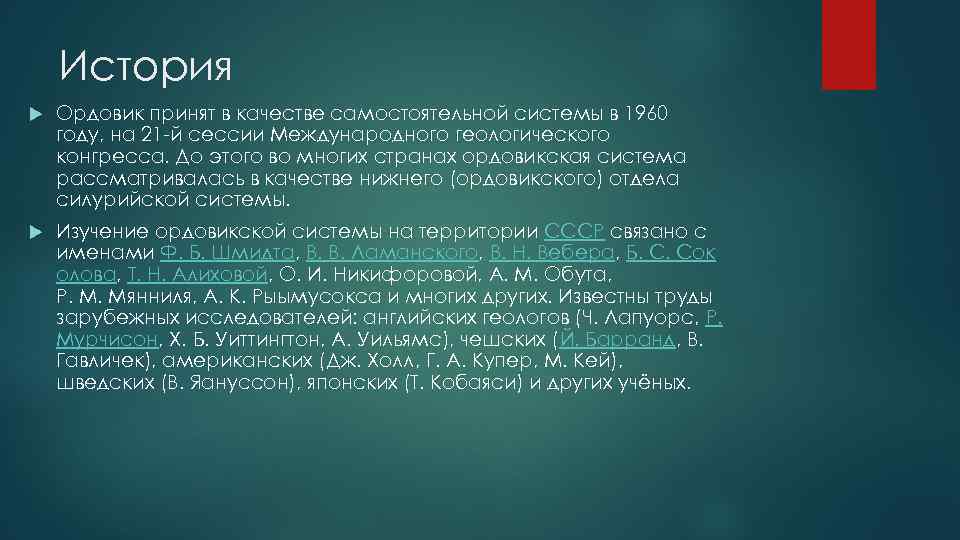 История Ордовик принят в качестве самостоятельной системы в 1960 году, на 21 -й сессии