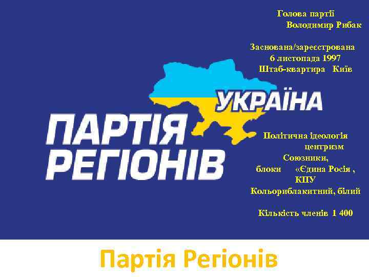 Голова партії Володимир Рибак Заснована/зареєстрована 6 листопада 1997 Штаб-квартира Київ Політична ідеологія центризм Союзники,