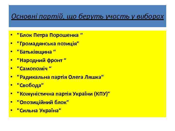 Основні партій, що беруть участь у виборах • • • "Блок Петра Порошенка “