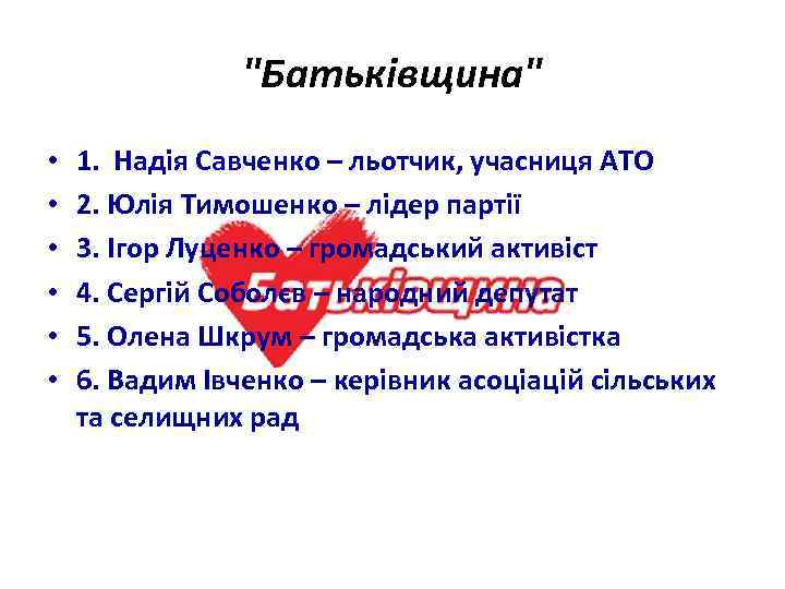 "Батьківщина" • • • 1. Надія Савченко – льотчик, учасниця АТО 2. Юлія Тимошенко