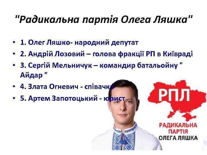 "Радикальна партія Олега Ляшка" • 1. Олег Ляшко- народний депутат • 2. Андрій Лозовий