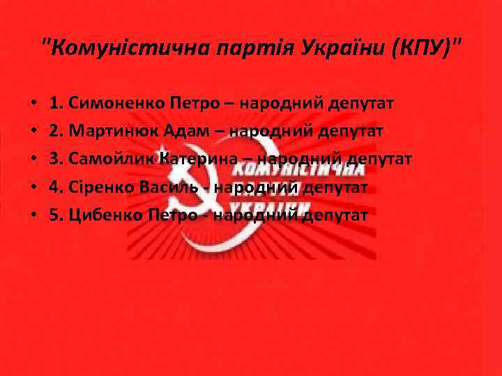 "Комуністична партія України (КПУ)" • • • 1. Симоненко Петро – народний депутат 2.