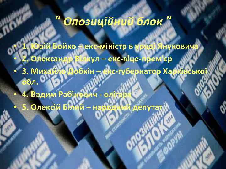 " Опозиційний блок " • 1. Юрій Бойко – екс-міністр в уряді Януковича •
