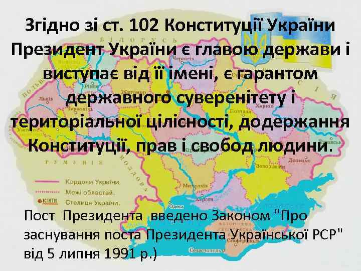 Згідно зі ст. 102 Конституції України Президент України є главою держави і виступає від
