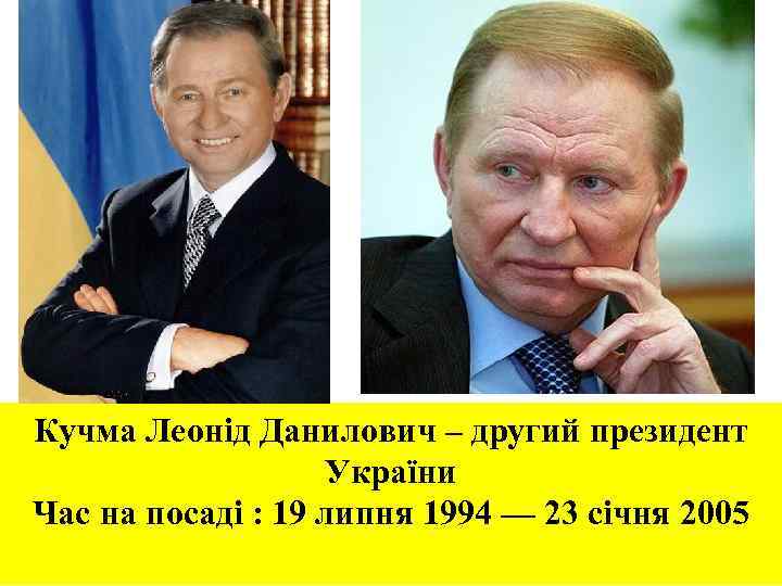 Кучма Леонід Данилович – другий президент України Час на посаді : 19 липня 1994