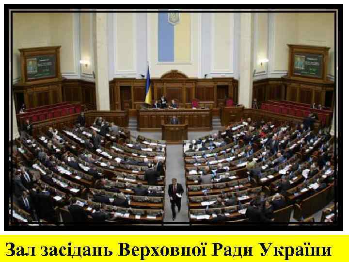 Зал засідань Верховної Ради України 