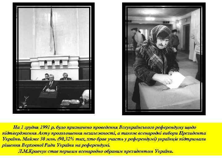 На 1 грудня 1991 р. було призначено проведення Всеукраїнського референдуму щодо підтвердження Акту проголошення