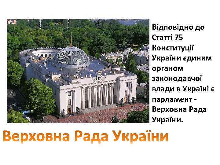 Відповідно до Статті 75 Конституції України єдиним органом законодавчої влади в Україні є парламент