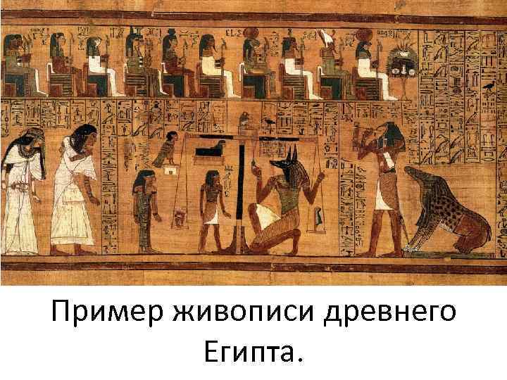 Пример живописи древнего Египта. 