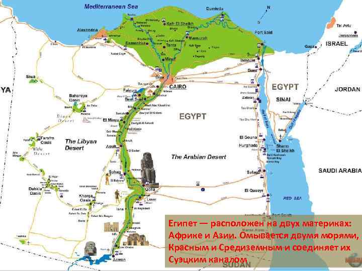 Египет — расположен на двух материках: Африке и Азии. Омывается двумя морями, Красным и