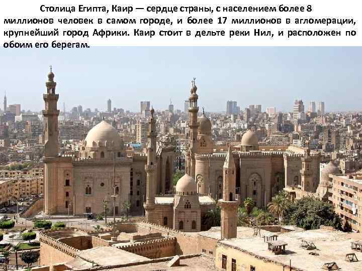 Столица Египта, Каир — сердце страны, с населением более 8 миллионов человек в самом