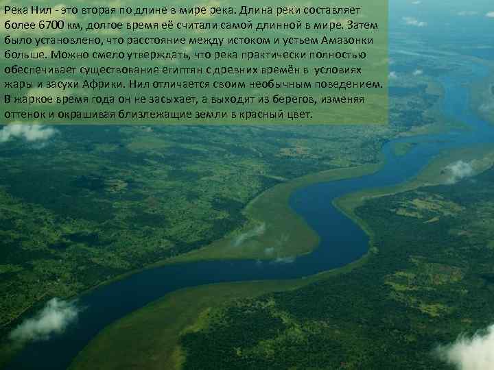 Река Нил - это вторая по длине в мире река. Длина реки составляет более